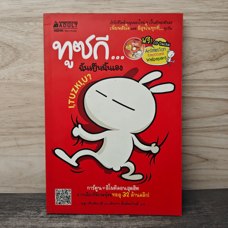 ทูซกี ฉันเป็นฉันเอง - อรินทรา ตั้งสถิตเกียรติ์ รูปที่ 1