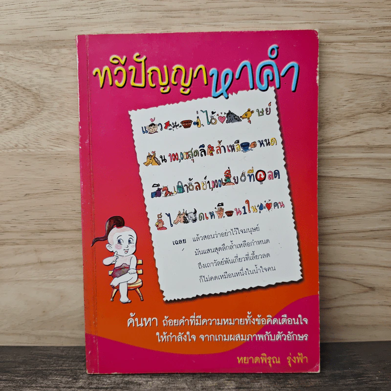 ทวีปัญญาหาคำ - หยาดพิรุณ รุ่งฟ้า รูปที่ 1
