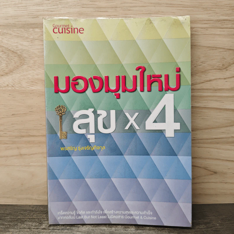 มองมุมใหม่ สุข x4 - พรสรัญ รุ่งเจริญกิจกุล รูปที่ 1