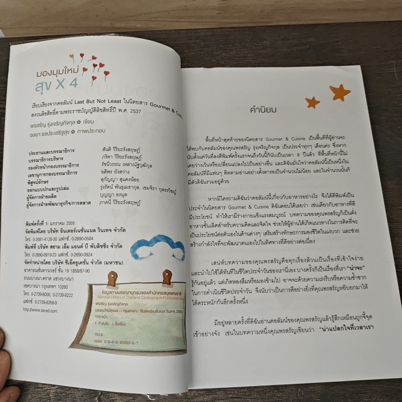 มองมุมใหม่ สุข x4 - พรสรัญ รุ่งเจริญกิจกุล รูปที่ 6