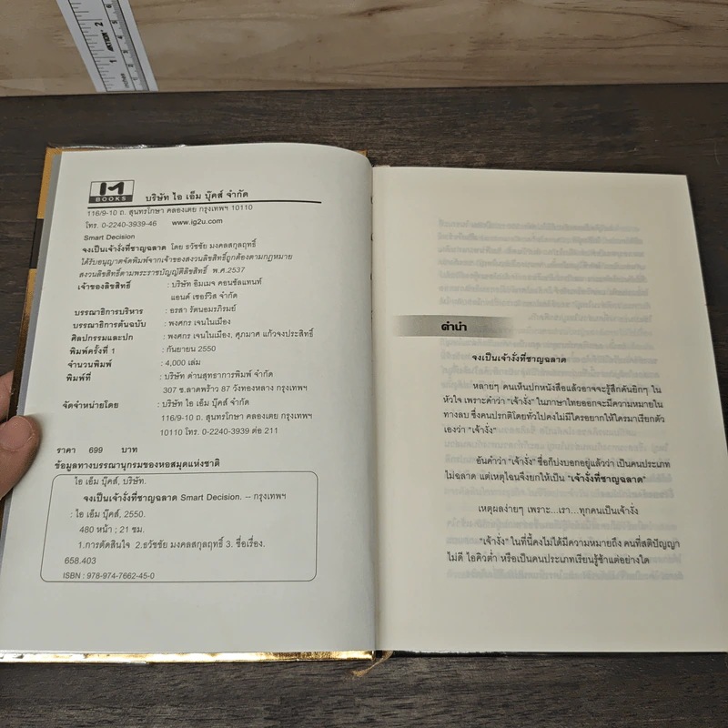 Smart Decision จงเป็นเจ้างั่งที่ชาญฉลาด - ธวัชชัย มงคลสกุลฤทธิ์ รูปที่ 6