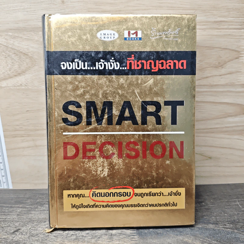 Smart Decision จงเป็นเจ้างั่งที่ชาญฉลาด - ธวัชชัย มงคลสกุลฤทธิ์ รูปที่ 1