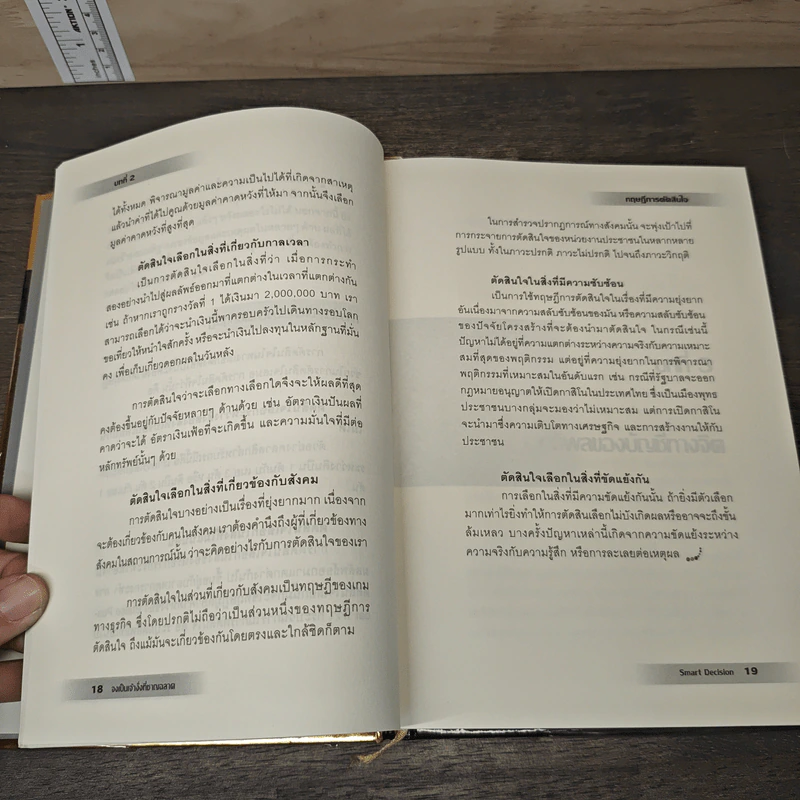 Smart Decision จงเป็นเจ้างั่งที่ชาญฉลาด - ธวัชชัย มงคลสกุลฤทธิ์ รูปที่ 7