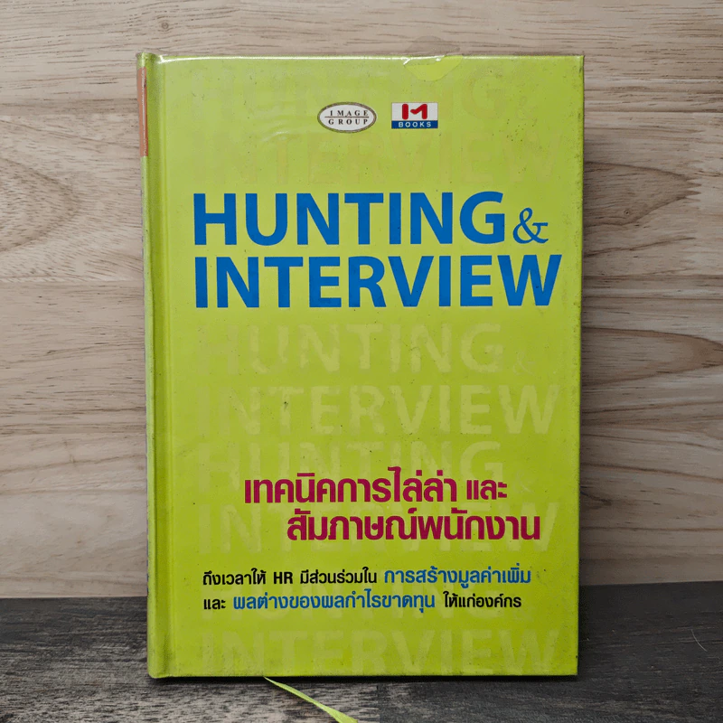 Hunting & Interview เทคนิคการไล่ล่าและสัมภาษณ์พนักงาน รูปที่ 1