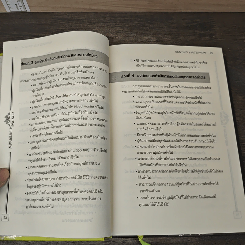 Hunting & Interview เทคนิคการไล่ล่าและสัมภาษณ์พนักงาน รูปที่ 7