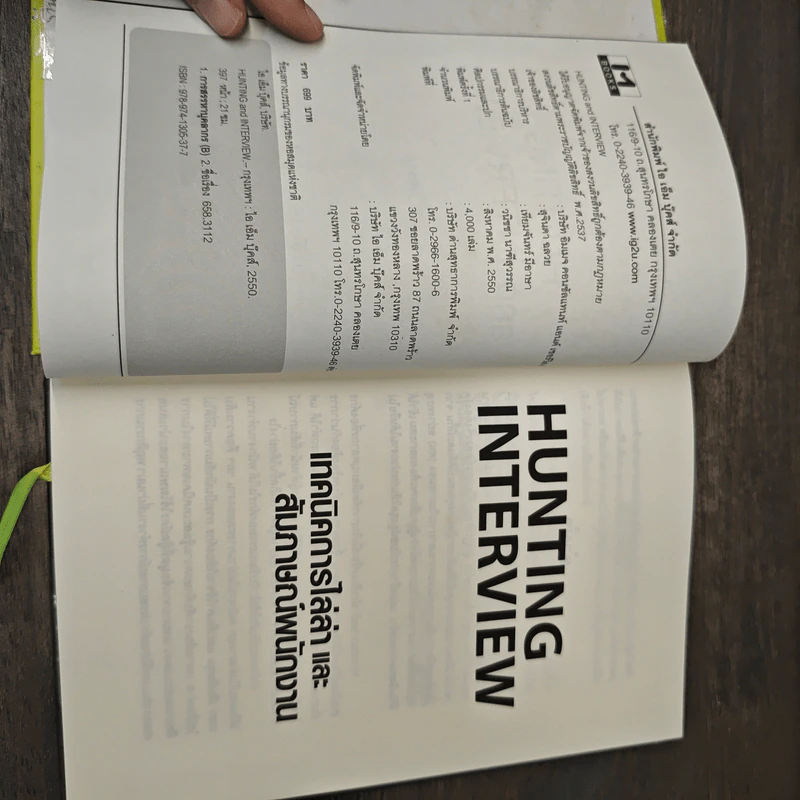 Hunting & Interview เทคนิคการไล่ล่าและสัมภาษณ์พนักงาน รูปที่ 6