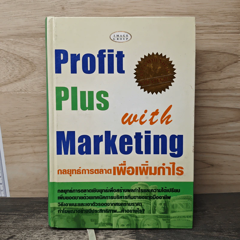 Profit Plus with Marketing กลยุทธ์การตลาดเพื่อเพิ่มกำไร รูปที่ 1