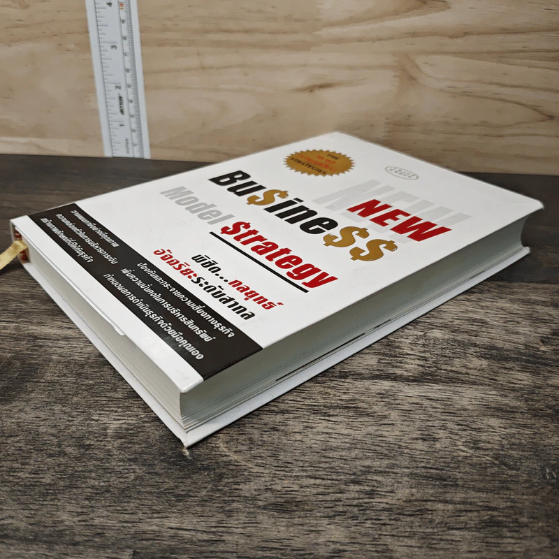 New Business Model Strategy พิชิต...กลยุทธ์อัจฉริยะระดับสากล รูปที่ 3