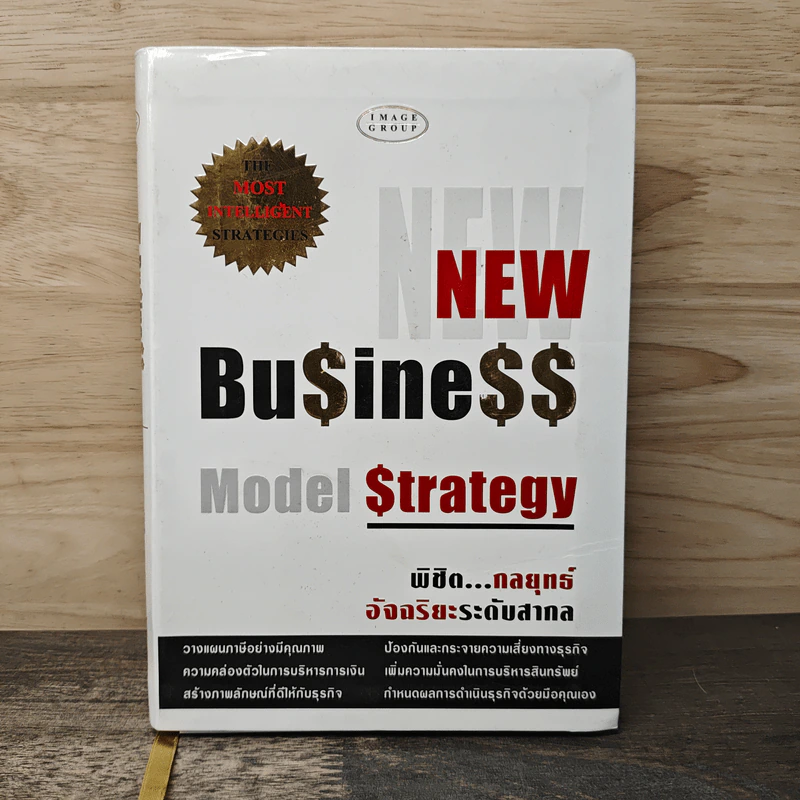 New Business Model Strategy พิชิต...กลยุทธ์อัจฉริยะระดับสากล รูปที่ 1
