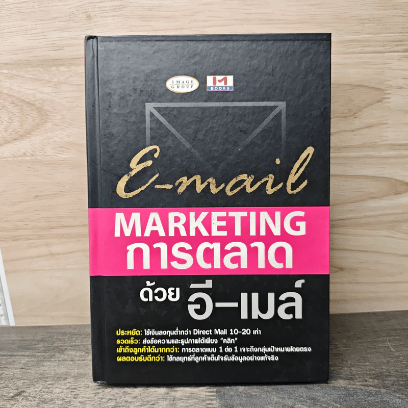 E-mail Marketing การตลาดด้วยอี-เมล์ รูปที่ 1