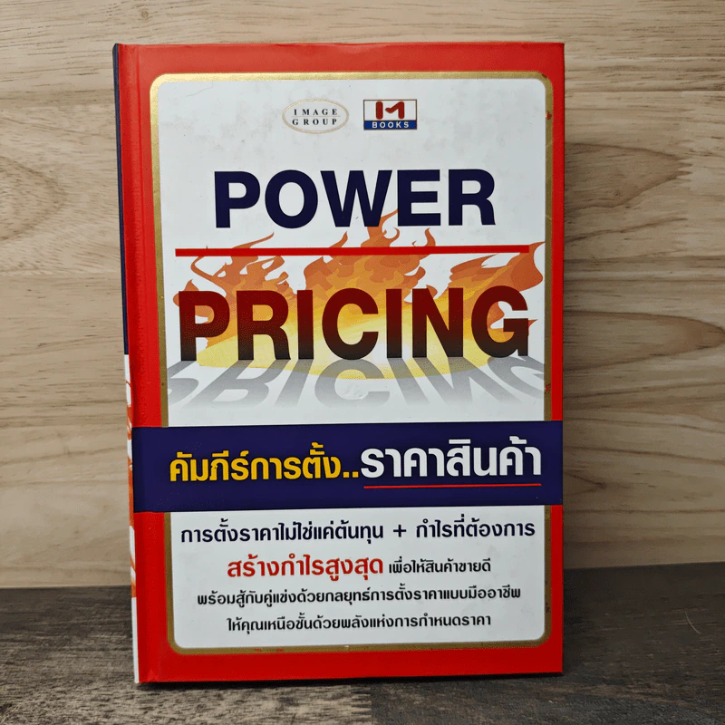 Power Pricing คัมภีร์การตั้งราคาสินค้า - ธวัชชัย มงคลสกุลฤทธิ์ รูปที่ 1