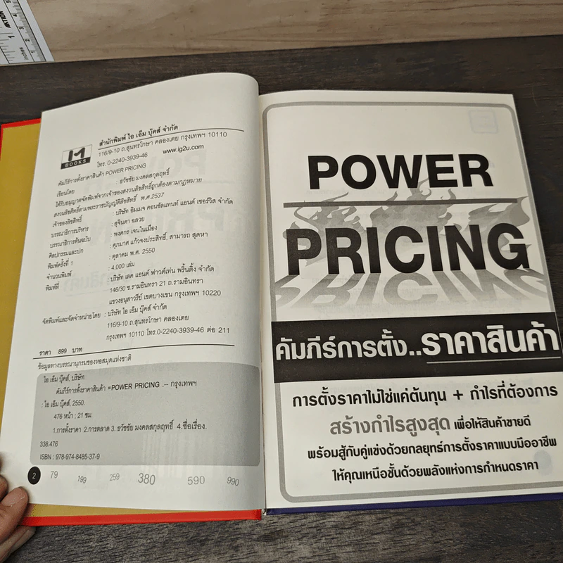 Power Pricing คัมภีร์การตั้งราคาสินค้า - ธวัชชัย มงคลสกุลฤทธิ์ รูปที่ 6