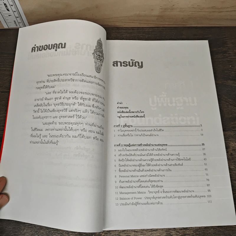 ศาสตร์แห่งการสร้างอำนาจ - พันตรี อรรถสิทธิ์ พัสถีธรรม รูปที่ 7