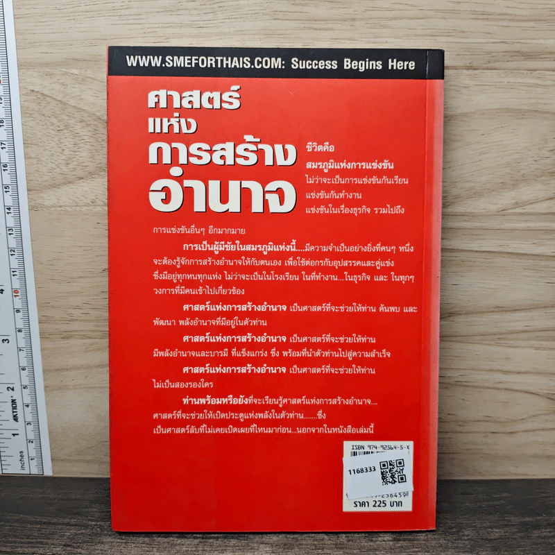 ศาสตร์แห่งการสร้างอำนาจ - พันตรี อรรถสิทธิ์ พัสถีธรรม รูปที่ 5