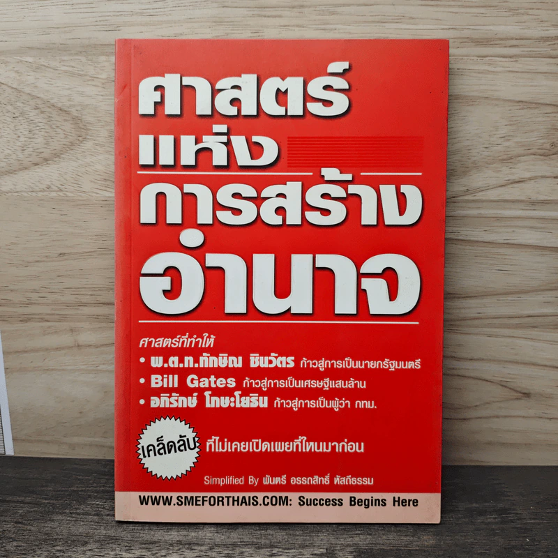 ศาสตร์แห่งการสร้างอำนาจ - พันตรี อรรถสิทธิ์ พัสถีธรรม รูปที่ 1