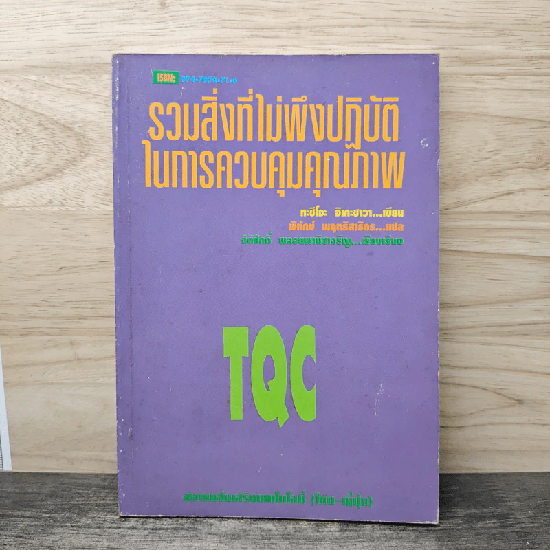 รวมสิ่งที่ไม่พึงปฏิบัติ ในการควบคุมคุณภาพ - ทะชิโอะ อิเคะชาวา รูปที่ 1