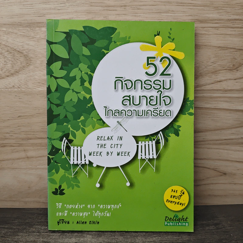 52 กิจกรรมสบายใจ ไกลความเครียด - Allen Elkin รูปที่ 1