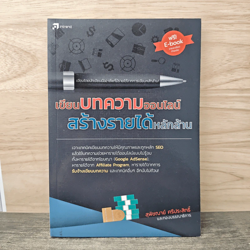 เขียนบทความออนไลน์ สร้างรายได้หลักล้าน - สุพิชฌาย์ ศรีประสิทธิ์ รูปที่ 1