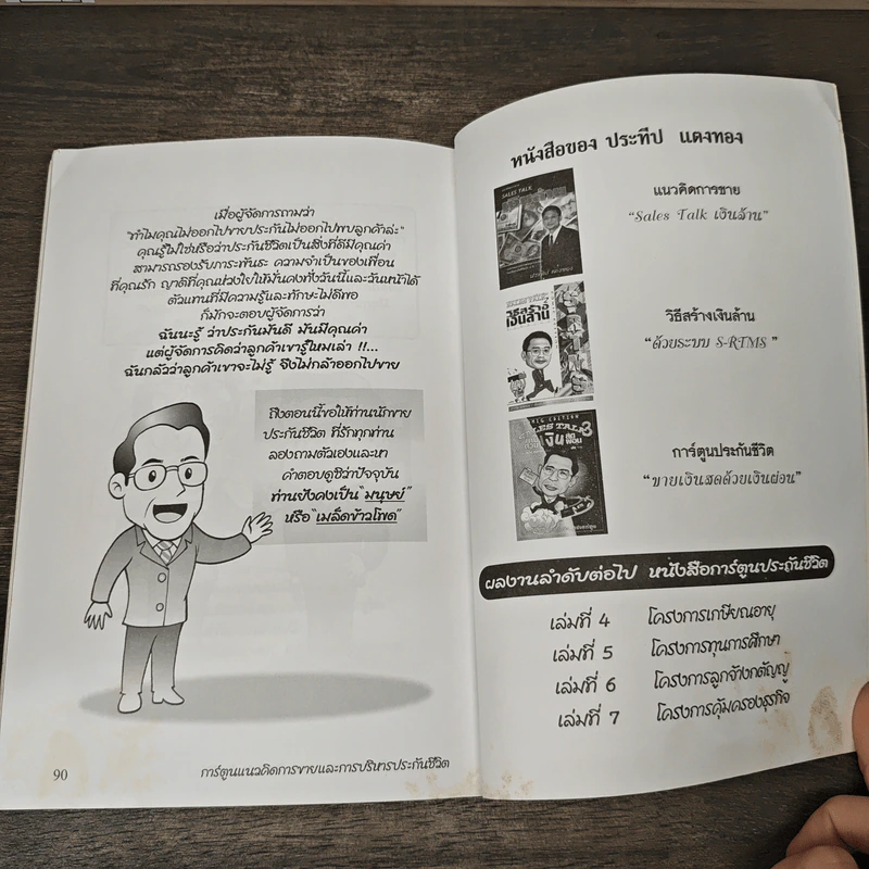 วิธีสร้างเงินล้านด้วยระบบ - ประทีป แตงทอง รูปที่ 9