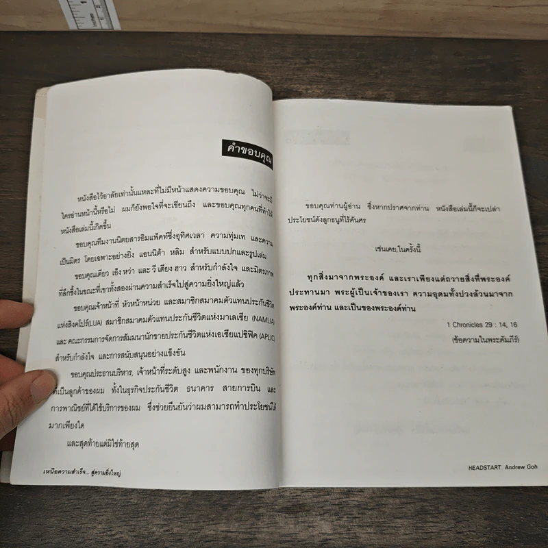 เหนือความสำเร็จ สู่ความยิ่งใหญ่ Headstart - แอนดรู โกฮ์ รูปที่ 7