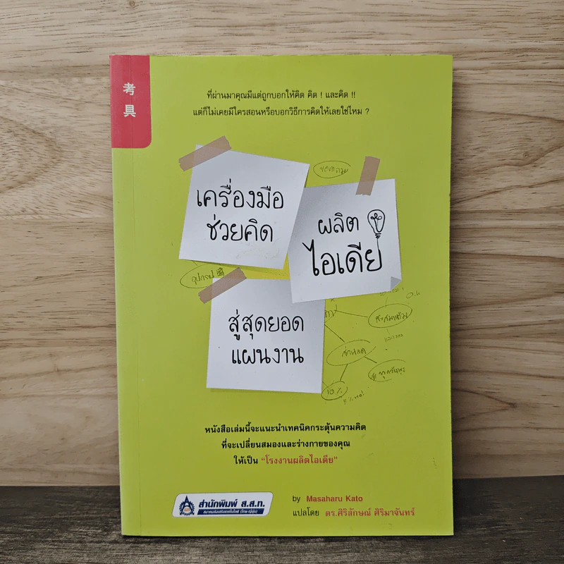 เครื่องมือช่วยคิด ผลิตไอเดียสู่สุดยอดแผนงาน - Masaharu Kato, ดร. ศิริลักษณ์ ศิริมาจันทร์ รูปที่ 1
