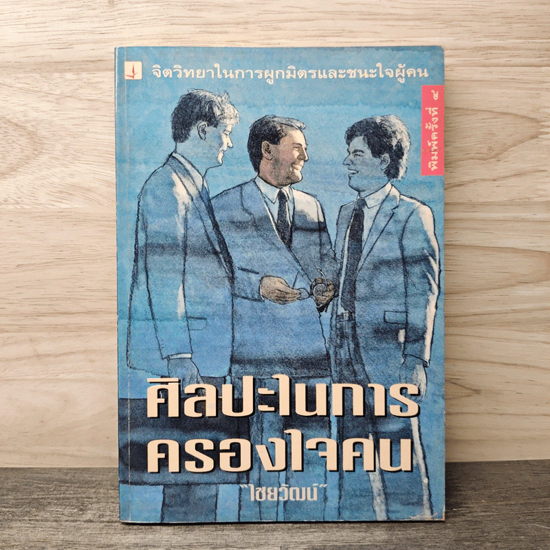 ศิลปะในการครองใจคน - ไชยวัฒน์ รูปที่ 1