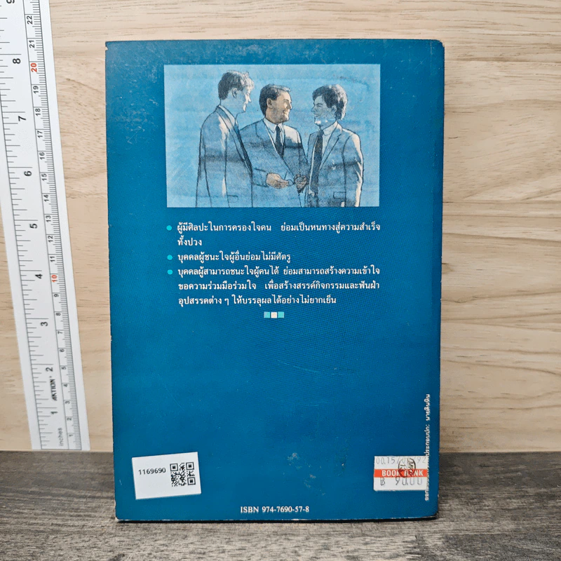 ศิลปะในการครองใจคน - ไชยวัฒน์ รูปที่ 5