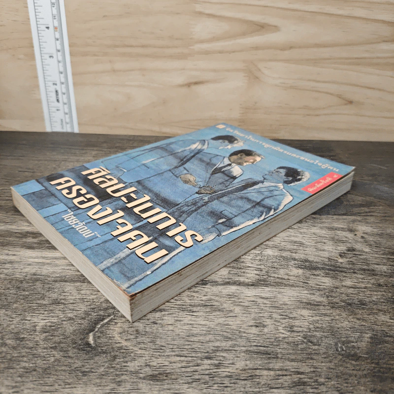 ศิลปะในการครองใจคน - ไชยวัฒน์ รูปที่ 3