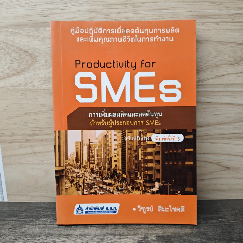 Productivity for SMES - วิฑูรย์ สิมะโชคดี รูปที่ 1