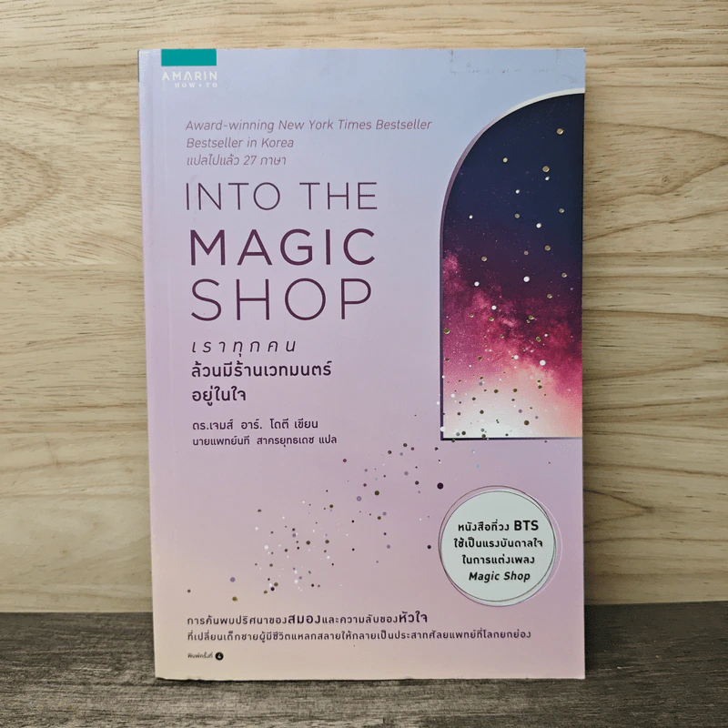Into the Magic Shop เราทุกคนล้วนมีร้านเวทมนตร์อยู่ในใจ - ดร.เจมส์ อาร์. โดตี(James R. Doty, M.D.) รูปที่ 1