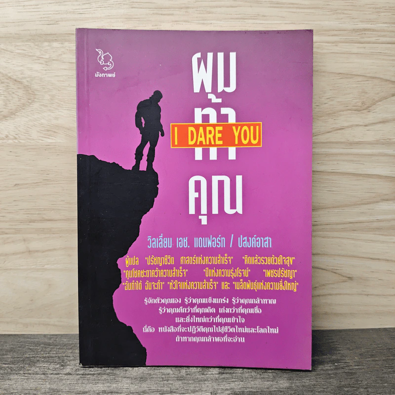 ผมท้าคุณ I Dare You - วิลเลี่ยม เอช.แดนฟอร์ท, ปสงค์อาสา รูปที่ 1