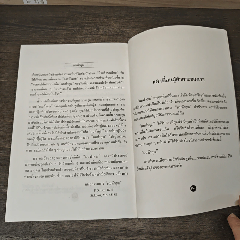 ผมท้าคุณ I Dare You - วิลเลี่ยม เอช.แดนฟอร์ท, ปสงค์อาสา รูปที่ 9