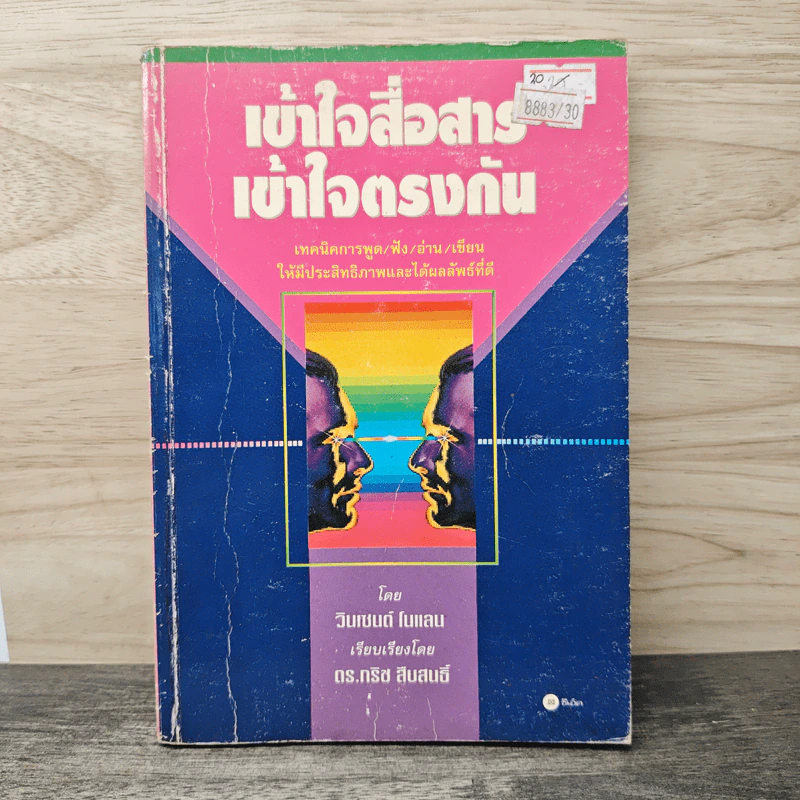 เข้าใจสื่อสาร เข้าใจตรงกัน - วินเซนต์ โนแลน, ดร.กริช สืบสนธิ์ รูปที่ 1