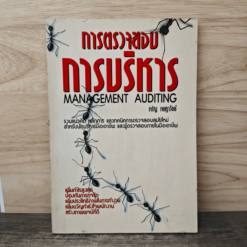 การตรวจสอบการบริหาร - เจริญ เจษฎาวัลย์ รูปที่ 1