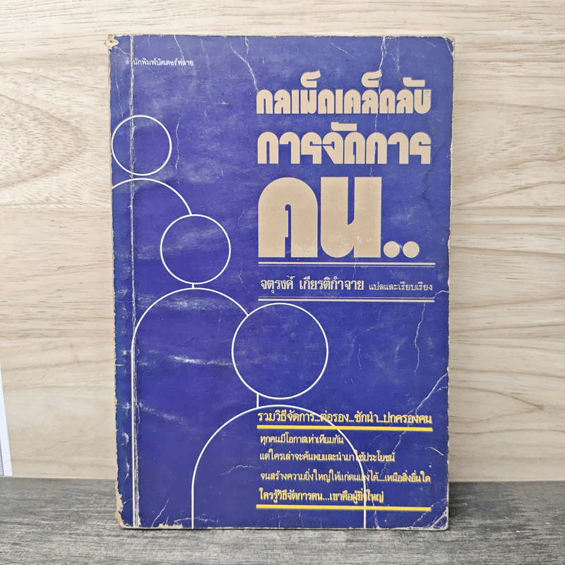 กลเม็ดเคล็ดลับการจัดการคน.. - จตุรงค์ เกียติกำจาย รูปที่ 1