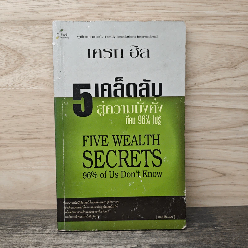 5 เคล็ดลับสู่ความมั่งคั่ง ที่คน 96% ไม่รู้ - เครก ฮิล รูปที่ 1