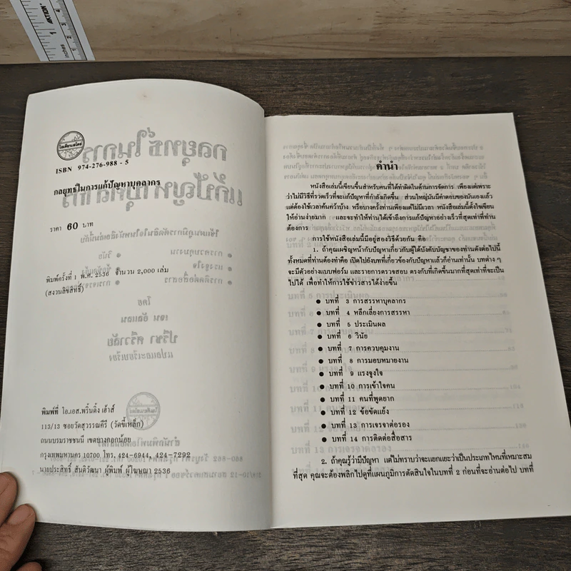 กลยุทธ์ในการแก้ปัญหาบุคลากร - ปรีชา ศรีวาลัย รูปที่ 6