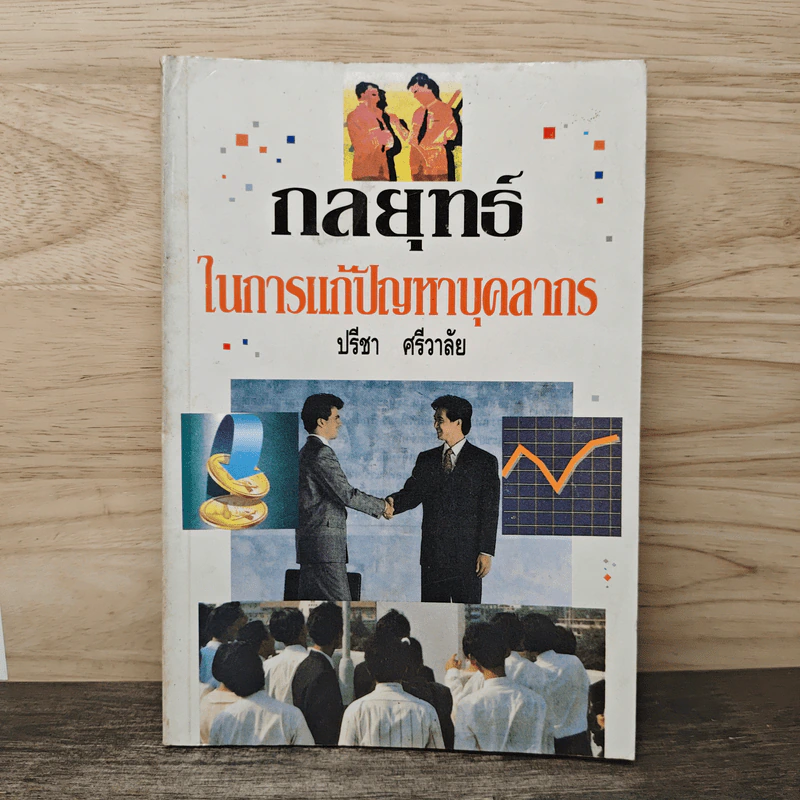 กลยุทธ์ในการแก้ปัญหาบุคลากร - ปรีชา ศรีวาลัย รูปที่ 1