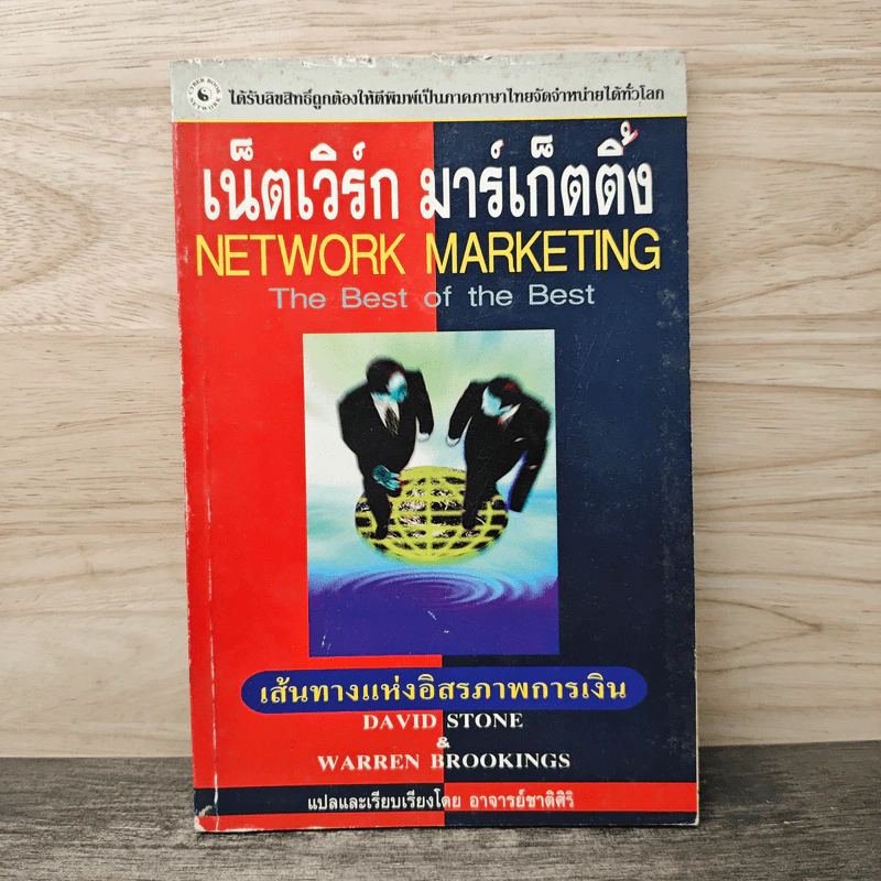 เน็ตเวิร์ก มาร์เก็ตติ้ง Network Marketing - David Stone, Warren Brookings รูปที่ 1