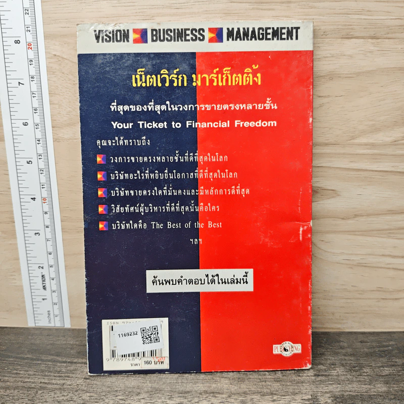 เน็ตเวิร์ก มาร์เก็ตติ้ง Network Marketing - David Stone, Warren Brookings รูปที่ 5