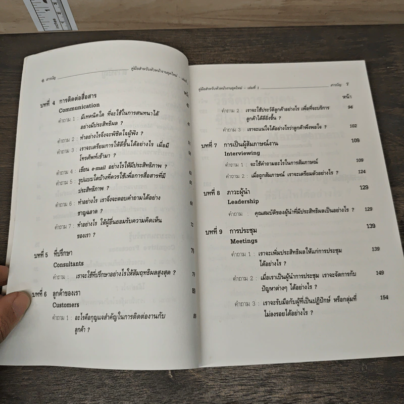 คู่มือ...สําหรับ หัวหน้างานยุคใหม่ เล่ม 1 - Rex P. Gatto รูปที่ 8