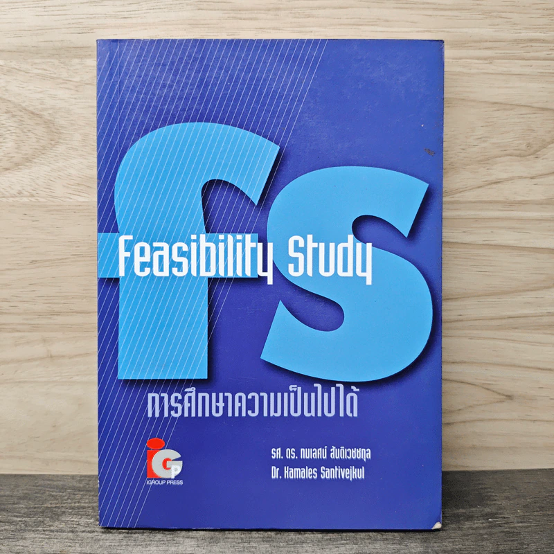 Feasibility Study การศึกษาความเป็นไปได้ - รศ.ดร.กมเลศน์ สันติเวชชกุล รูปที่ 1
