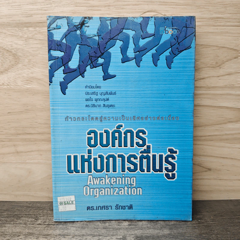 องค์กรแห่งการตื่นรู้  Awakening Organization - เกศรา รักชาติ รูปที่ 1