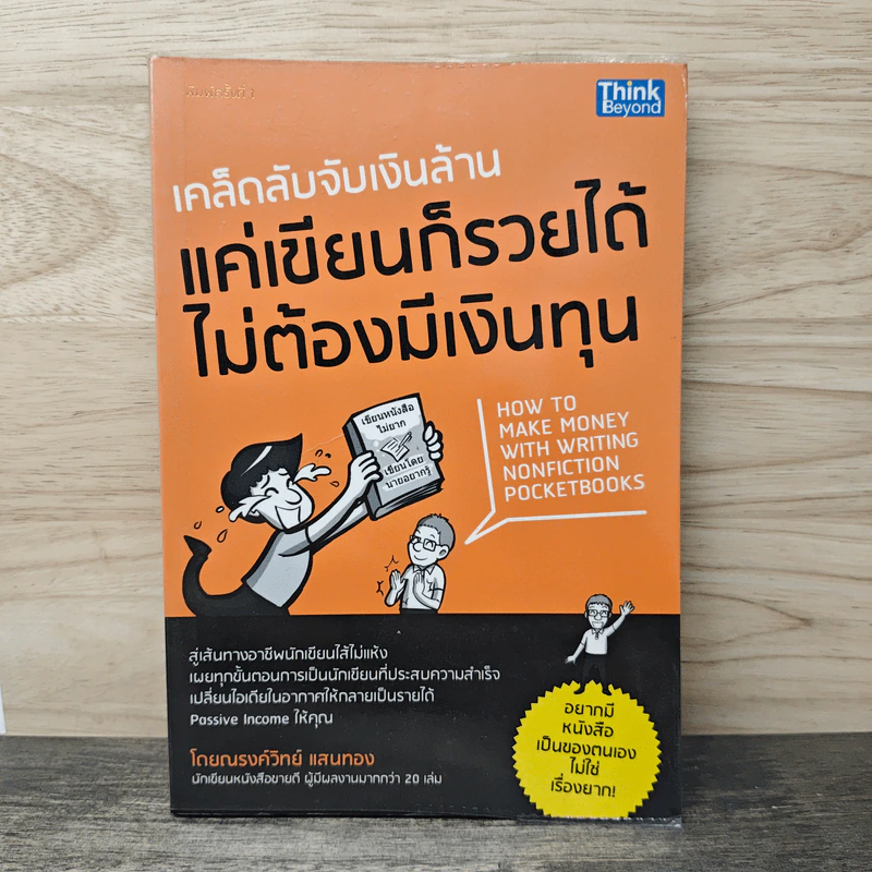 เคล็ดลับจับเงินล้าน แค่เขียนก็รวยได้ ไม่ต้องมีเงินทุน - ณรงค์วิทย์ แสนทอง รูปที่ 1