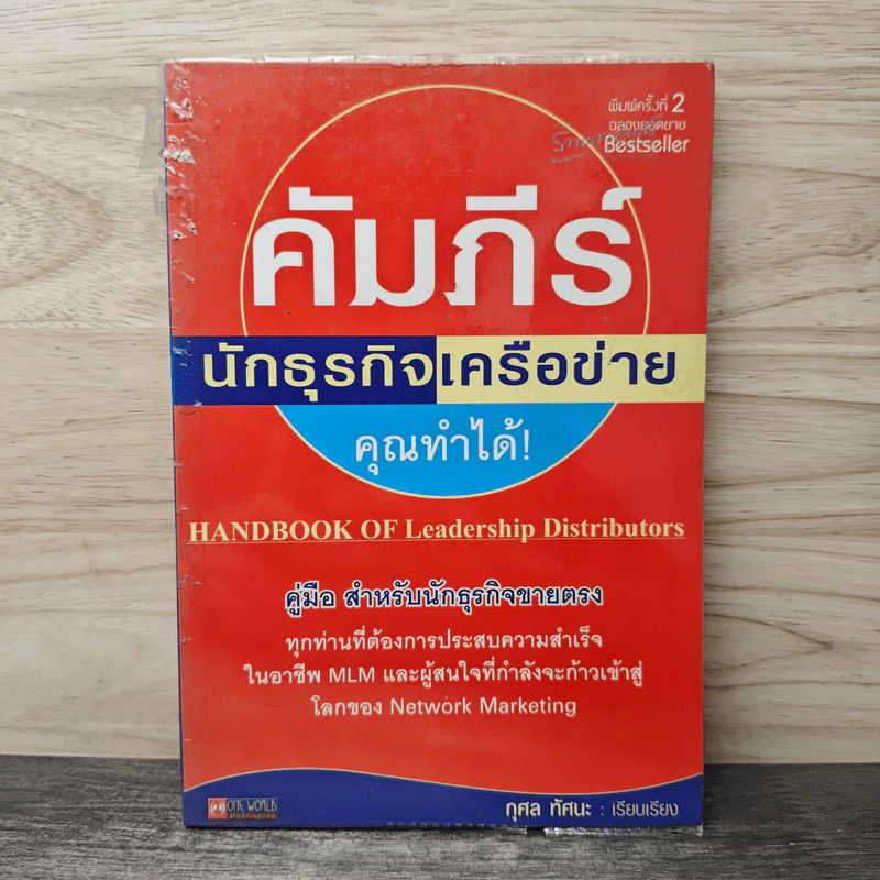 คัมภีร์นักธุรกิจเครือข่ายคุณทำได้ - กุศล ทัศนะ รูปที่ 1