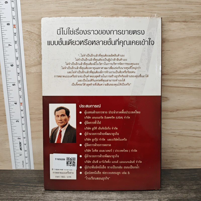 การตลาดแบบเครือข่าย - พิบูลย์ ดิษฐอุดม รูปที่ 5