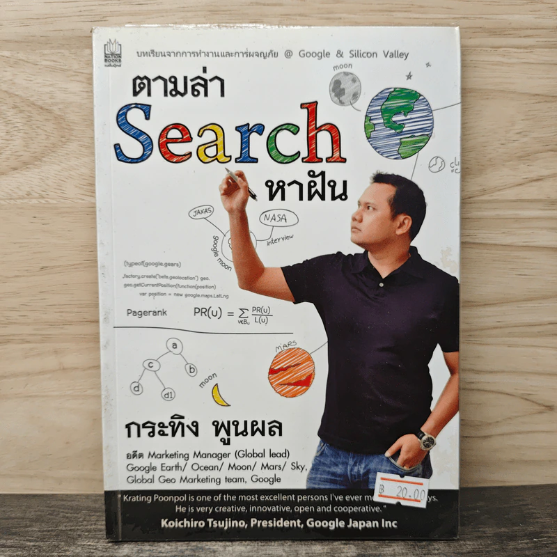 ตามล่า Search หาฝัน - กระทิง พูนผล รูปที่ 1