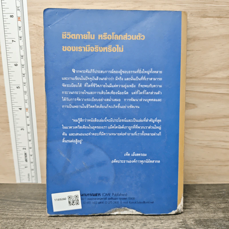 จัดระเบียบชีวิต เพื่อเสริมสร้างพลังภายในให้แข็งแกร่ง - กอร์ดอน แม็คโดนัลด์ รูปที่ 5