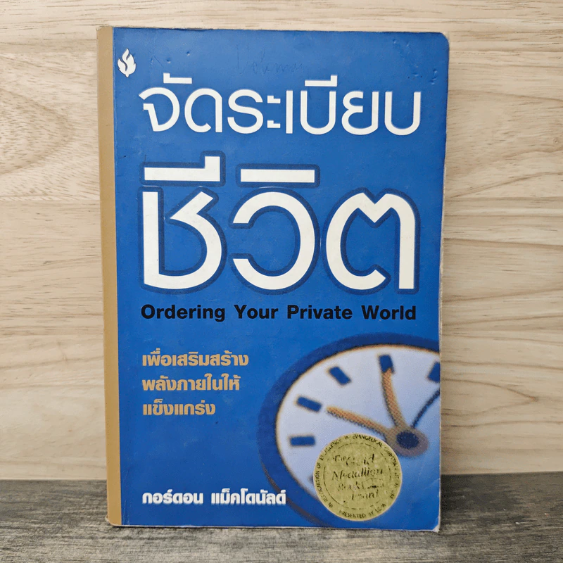 จัดระเบียบชีวิต เพื่อเสริมสร้างพลังภายในให้แข็งแกร่ง - กอร์ดอน แม็คโดนัลด์ รูปที่ 1