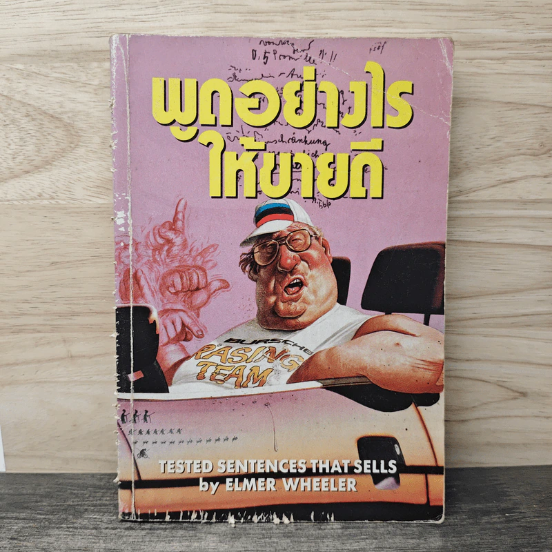 พูดอย่างไร ให้ขายดี - Elmer Wheeler รูปที่ 1